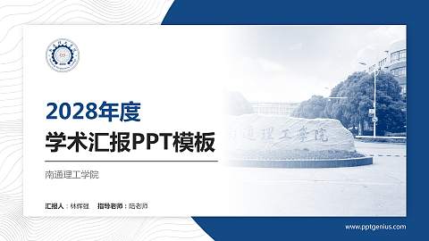 南通理工学院学术汇报/学术交流研讨会通用PPT模板下载