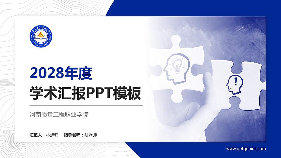 河南质量工程职业学院学术汇报/学术交流研讨会通用PPT模板下载16:9格式PPT封面效果预览图