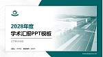 辽宁职业学院学术汇报/学术交流研讨会通用PPT模板下载_幻灯片封面预览图