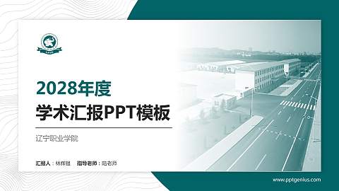 辽宁职业学院学术汇报/学术交流研讨会通用PPT模板下载