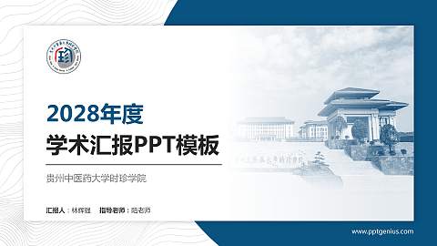 贵州中医药大学时珍学院学术汇报/学术交流研讨会通用PPT模板下载