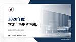 湖南化工职业技术学院学术汇报/学术交流研讨会通用PPT模板下载_幻灯片封面预览图