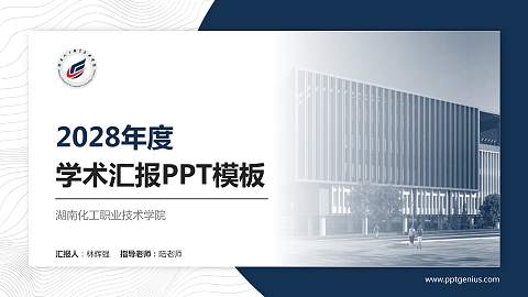 湖南化工职业技术学院学术汇报/学术交流研讨会通用PPT模板下载