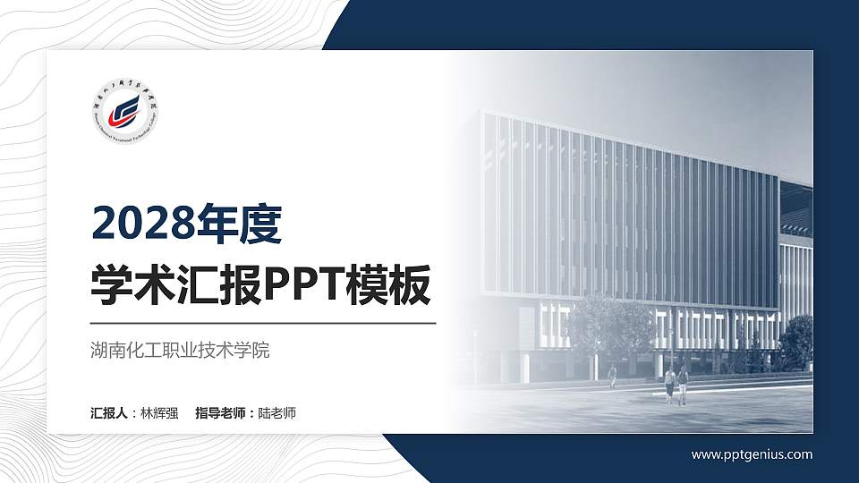 湖南化工职业技术学院学术汇报/学术交流研讨会通用PPT模板下载16:9格式PPT封面效果预览图