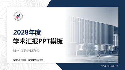 湖南化工职业技术学院学术汇报/学术交流研讨会通用PPT模板下载