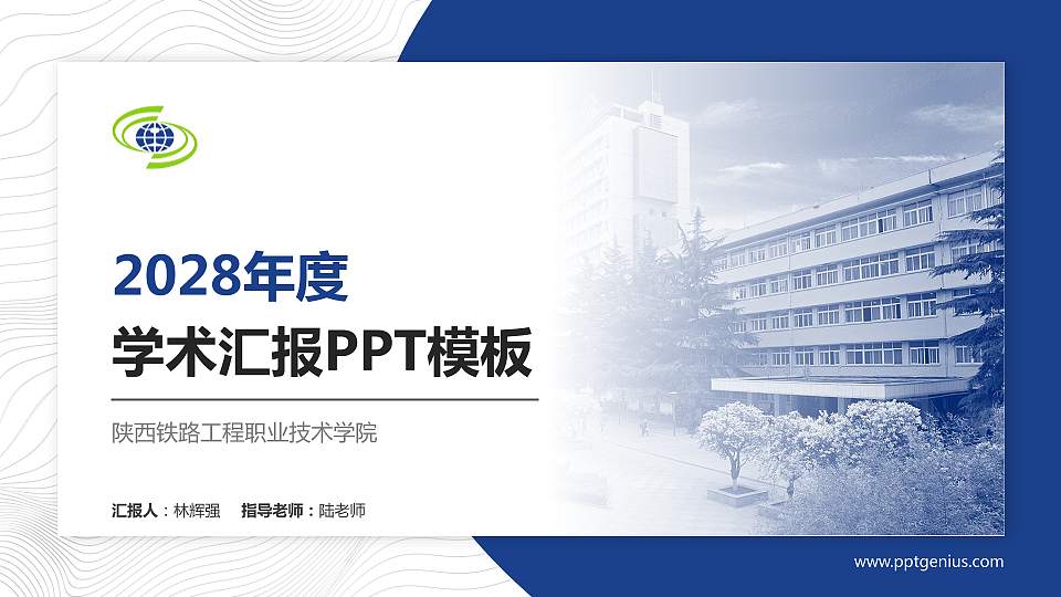 陕西铁路工程职业技术学院学术汇报/学术交流研讨会通用PPT模板下载16:9格式PPT封面效果预览图