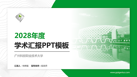 广州科技职业技术大学学术汇报/学术交流研讨会通用PPT模板下载