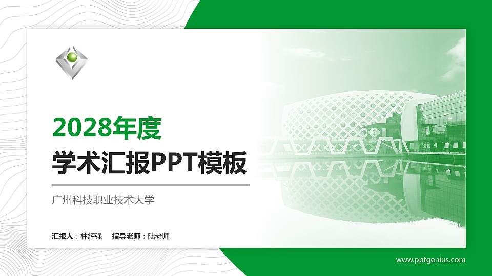 广州科技职业技术大学学术汇报/学术交流研讨会通用PPT模板下载16:9格式PPT封面效果预览图