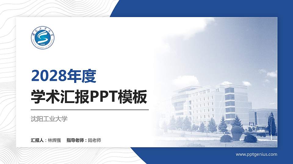 沈阳工业大学学术汇报/学术交流研讨会通用PPT模板下载16:9格式PPT封面效果预览图