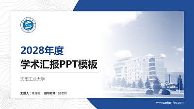沈阳工业大学学术汇报/学术交流研讨会通用PPT模板下载