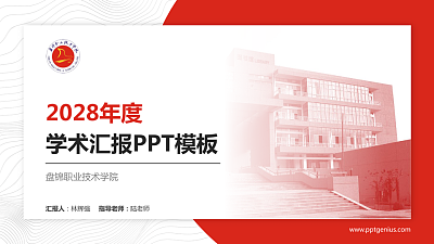 盘锦职业技术学院学术汇报/学术交流研讨会通用PPT模板下载