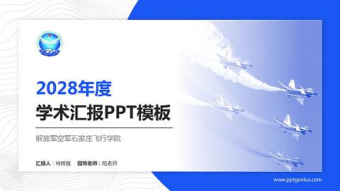 解放军空军石家庄飞行学院学术汇报/学术交流研讨会通用PPT模板下载
