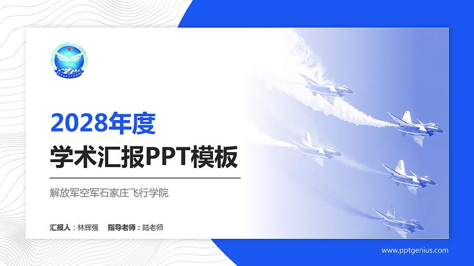 解放军空军石家庄飞行学院学术汇报/学术交流研讨会通用PPT模板下载16:9格式PPT封面效果预览图