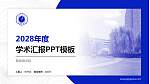 景德镇学院学术汇报/学术交流研讨会通用PPT模板下载_幻灯片封面预览图