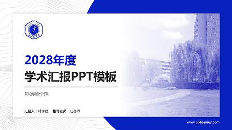 景德镇学院学术汇报/学术交流研讨会通用PPT模板下载