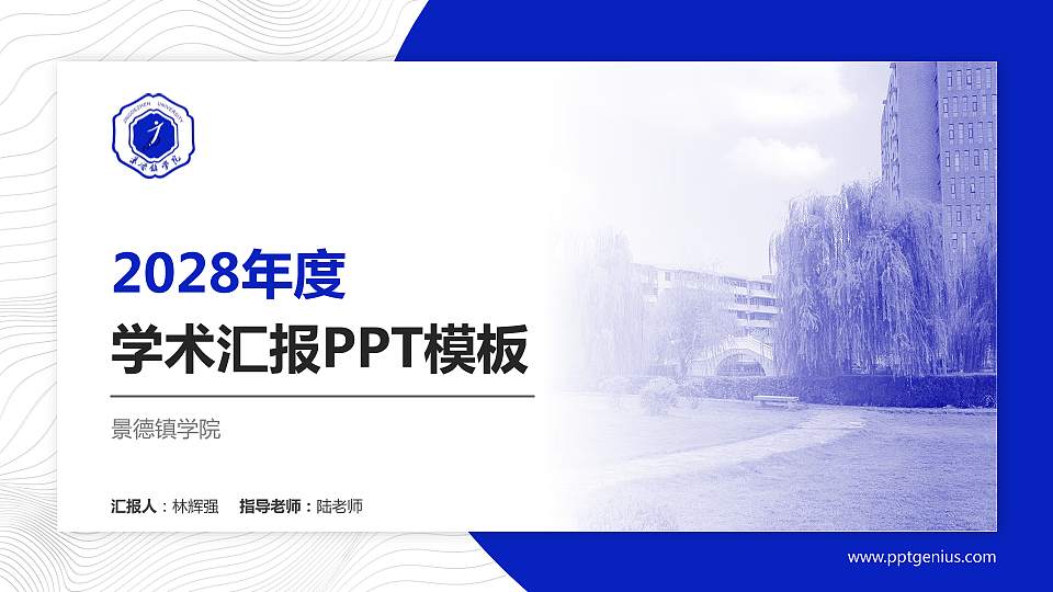 景德镇学院学术汇报/学术交流研讨会通用PPT模板下载16:9格式PPT封面效果预览图