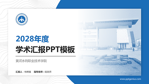 黄河水利职业技术学院学术汇报/学术交流研讨会通用PPT模板下载