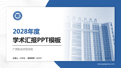 广西职业师范学院学术汇报/学术交流研讨会通用PPT模板下载