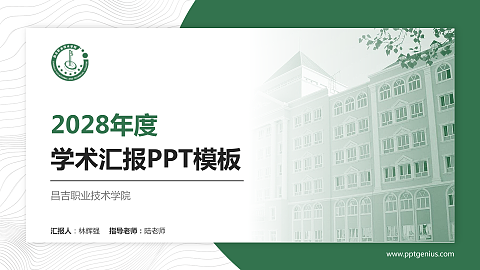 昌吉职业技术学院学术汇报/学术交流研讨会通用PPT模板下载