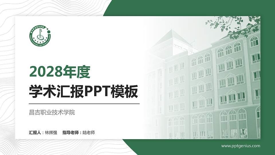 昌吉职业技术学院学术汇报/学术交流研讨会通用PPT模板下载16:9格式PPT封面效果预览图