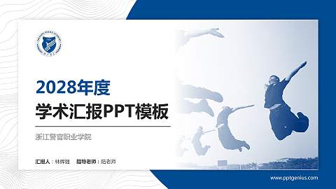 浙江警官职业学院学术汇报/学术交流研讨会通用PPT模板下载