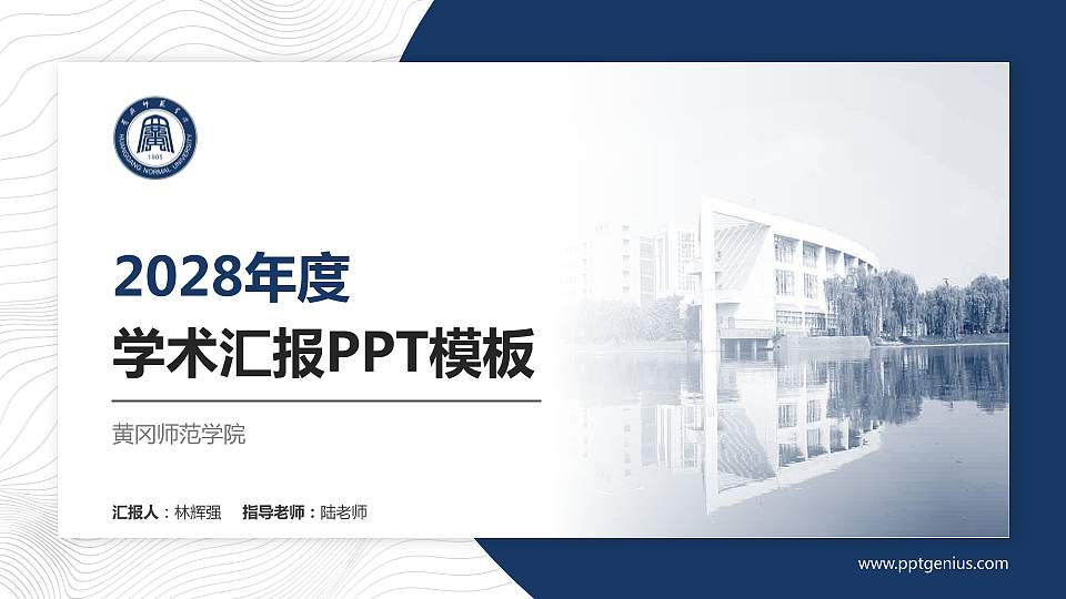 黄冈师范学院学术汇报/学术交流研讨会通用PPT模板下载16:9格式PPT封面效果预览图