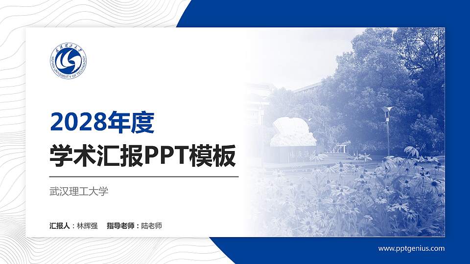 武汉理工大学学术汇报/学术交流研讨会通用PPT模板下载16:9格式PPT封面效果预览图
