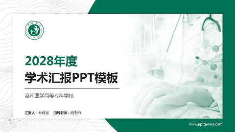 沧州医学高等专科学校学术汇报/学术交流研讨会通用PPT模板下载