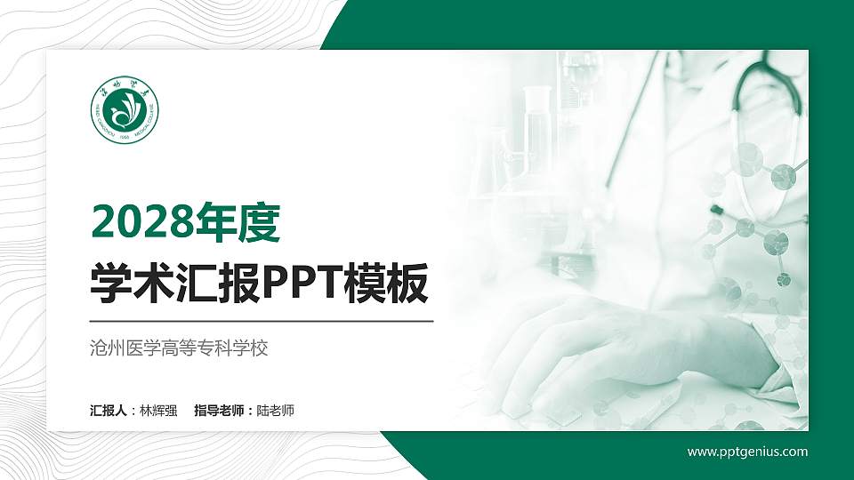 沧州医学高等专科学校学术汇报/学术交流研讨会通用PPT模板下载16:9格式PPT封面效果预览图
