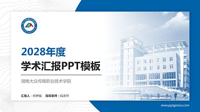 湖南大众传媒职业技术学院学术汇报/学术交流研讨会通用PPT模板下载