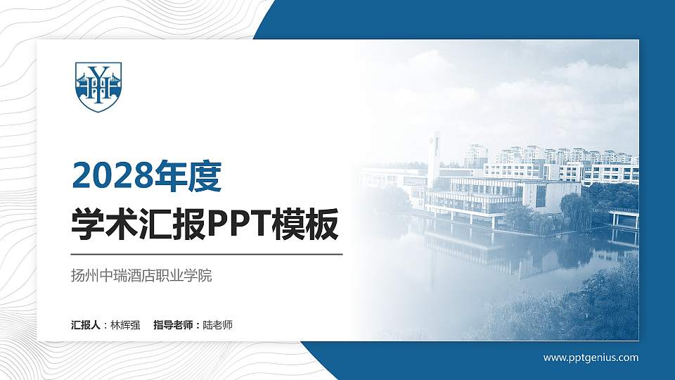 扬州中瑞酒店职业学院学术汇报/学术交流研讨会通用PPT模板下载16:9格式PPT封面效果预览图