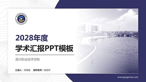 嘉兴职业技术学院学术汇报/学术交流研讨会通用PPT模板下载