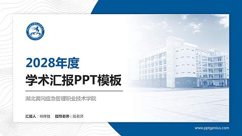 湖北黄冈应急管理职业技术学院学术汇报/学术交流研讨会通用PPT模板下载