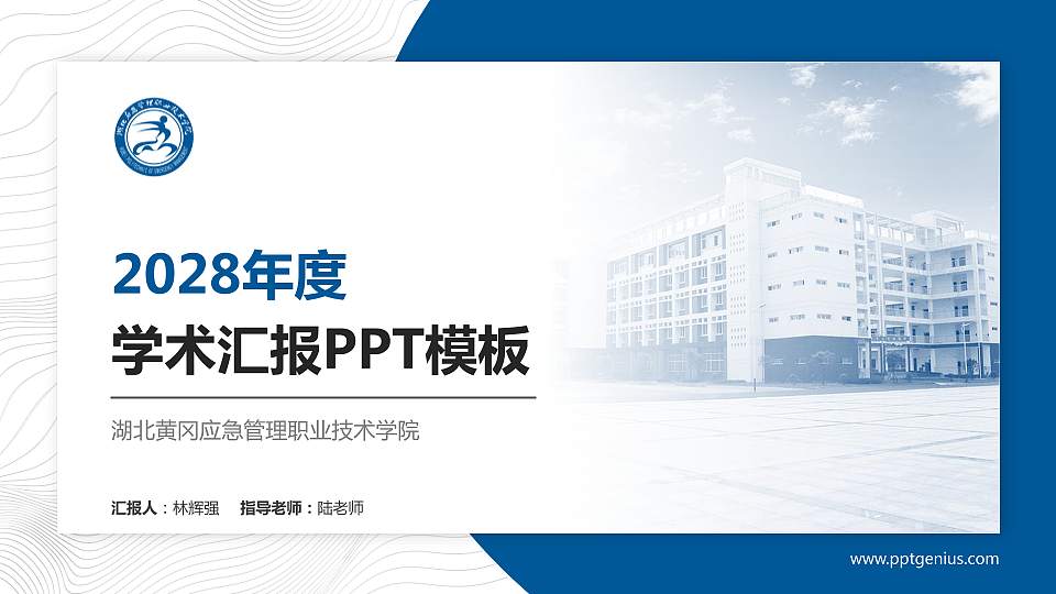 湖北黄冈应急管理职业技术学院学术汇报/学术交流研讨会通用PPT模板下载16:9格式PPT封面效果预览图