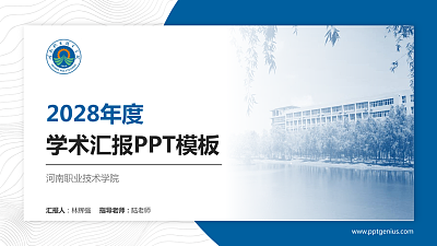 河南职业技术学院学术汇报/学术交流研讨会通用PPT模板下载