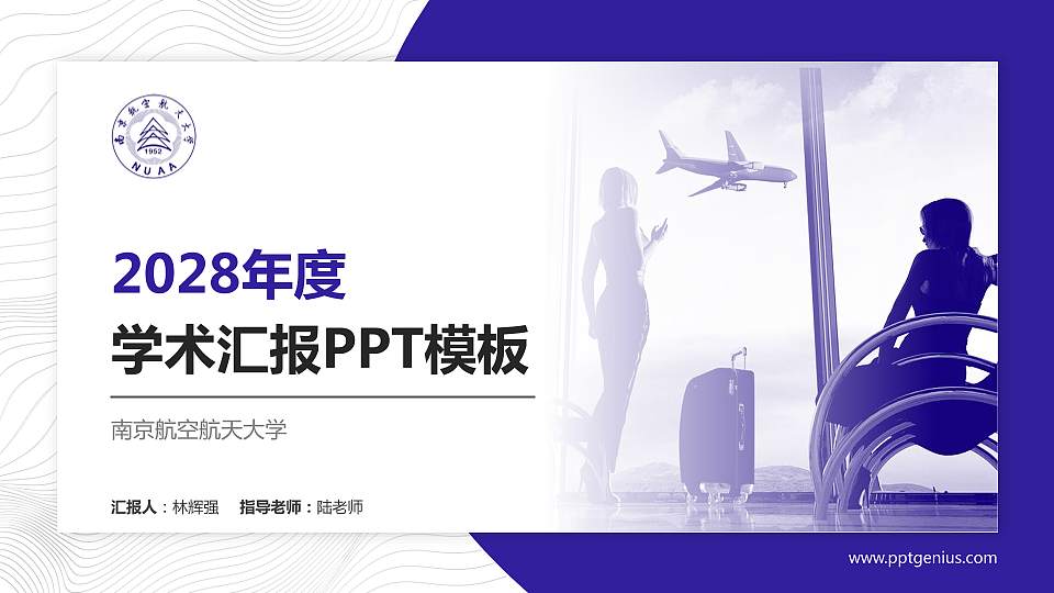 南京航空航天大学学术汇报/学术交流研讨会通用PPT模板下载16:9格式PPT封面效果预览图
