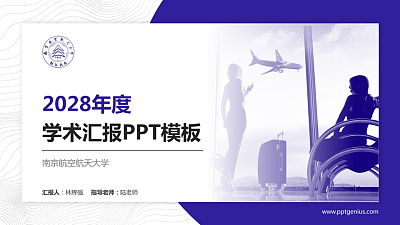 南京航空航天大学学术汇报/学术交流研讨会通用PPT模板下载
