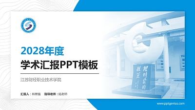 江苏财经职业技术学院学术汇报/学术交流研讨会通用PPT模板下载