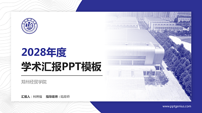 郑州经贸学院学术汇报/学术交流研讨会通用PPT模板下载