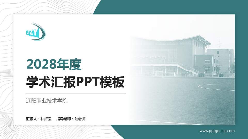 辽阳职业技术学院学术汇报/学术交流研讨会通用PPT模板下载16:9格式PPT封面效果预览图