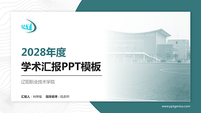 辽阳职业技术学院学术汇报/学术交流研讨会通用PPT模板下载
