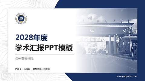 贵州警察学院学术汇报/学术交流研讨会通用PPT模板下载