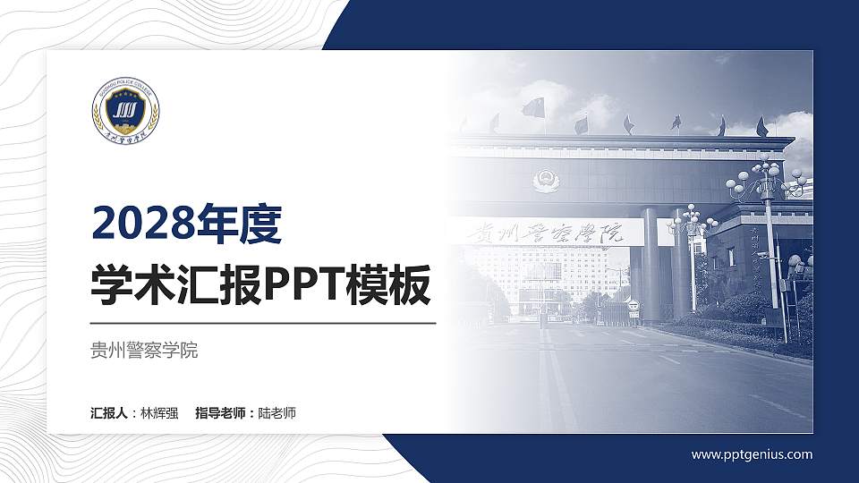 贵州警察学院学术汇报/学术交流研讨会通用PPT模板下载16:9格式PPT封面效果预览图