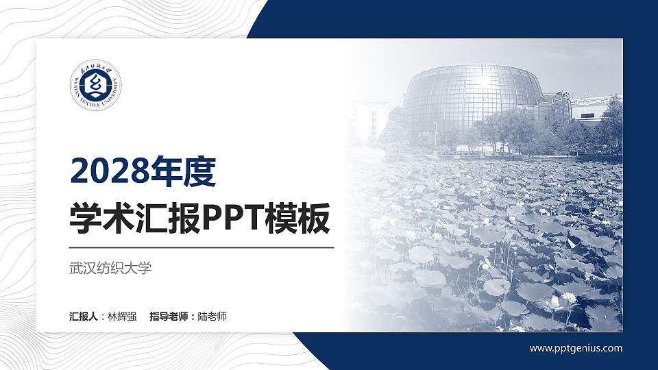 武汉纺织大学学术汇报/学术交流研讨会通用PPT模板下载16:9格式PPT封面效果预览图