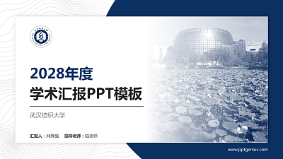 武汉纺织大学学术汇报/学术交流研讨会通用PPT模板下载