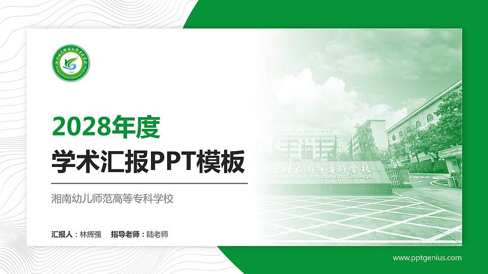 湘南幼儿师范高等专科学校学术汇报/学术交流研讨会通用PPT模板下载16:9格式PPT封面效果预览图