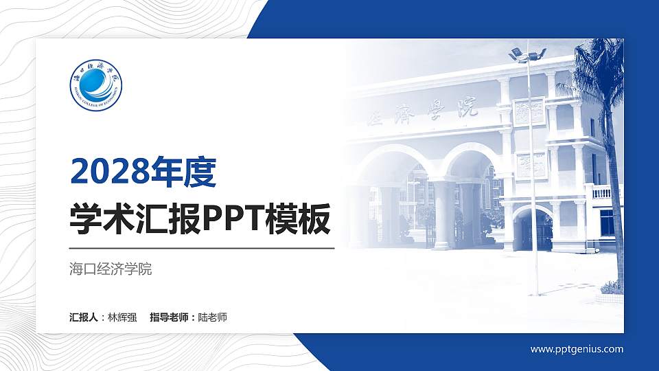 海口经济学院学术汇报/学术交流研讨会通用PPT模板下载16:9格式PPT封面效果预览图