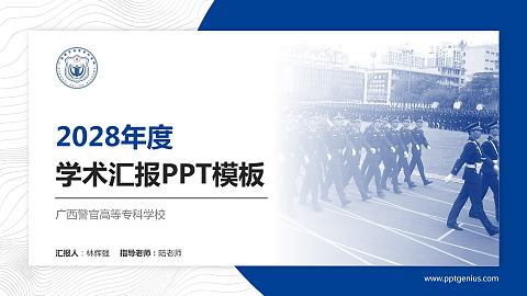 广西警官高等专科学校学术汇报/学术交流研讨会通用PPT模板下载