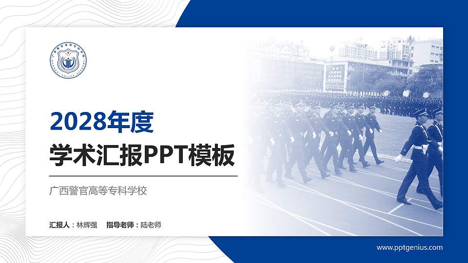 广西警官高等专科学校学术汇报/学术交流研讨会通用PPT模板下载16:9格式PPT封面效果预览图