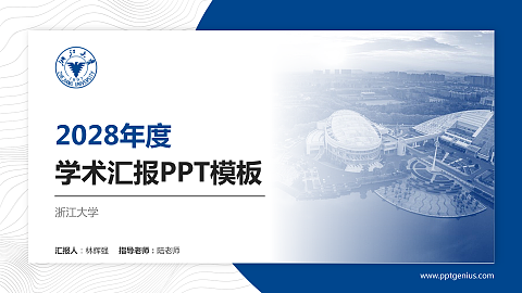 浙江大学学术汇报/学术交流研讨会通用PPT模板下载
